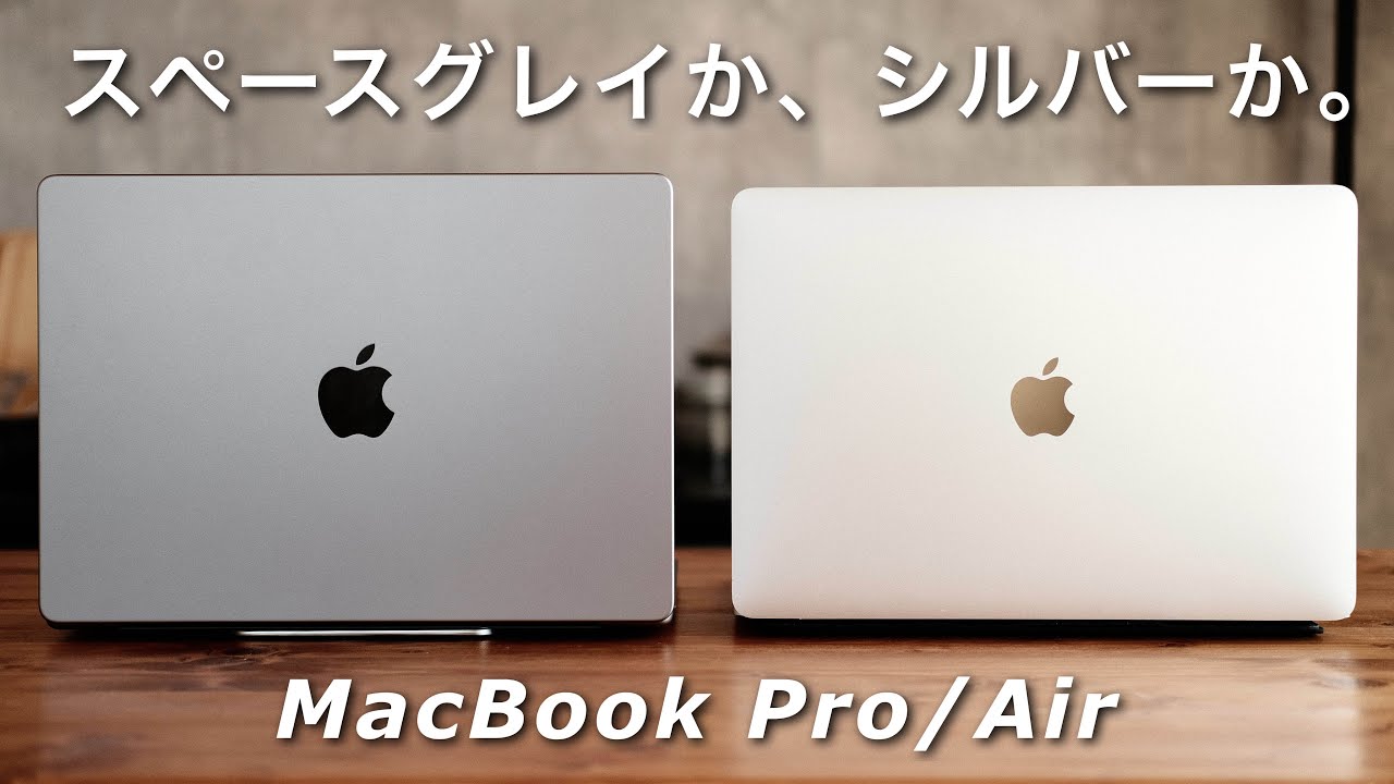 MacBookの永遠の悩み。シルバーか、スペースグレイか。並べて徹底比較