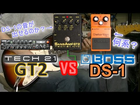 比較レビュー】TECH21 SansAmp GT2 vs BOSS Distortion DS-1「DS-1って