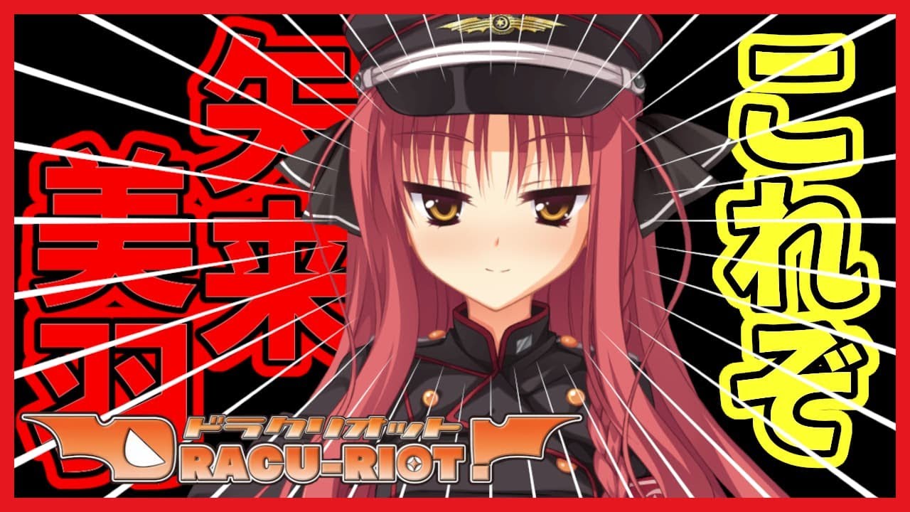 これぞ矢来美羽！魅力がいっぱい詰まった回です【DRACU-RIOT! 】【実況