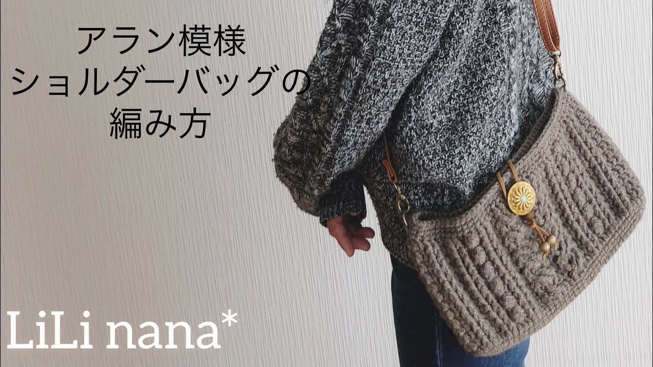 かぎ針編み☆アラン模様ショルダーバッグの編み方①(底部分) - YouTube