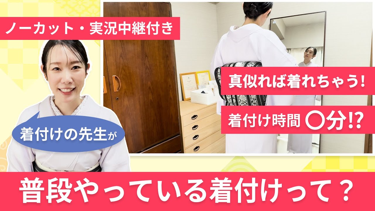 ノーカット！着付けの先生が普段やっている着付け - YouTube