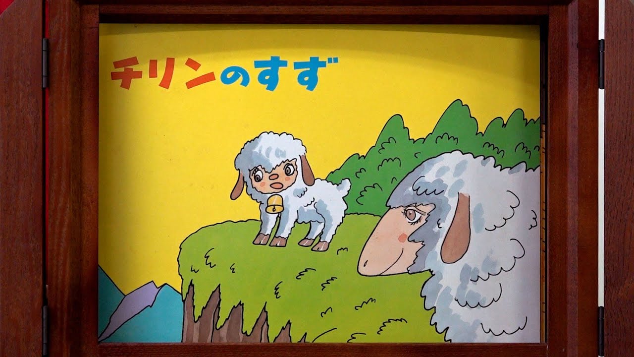 紙芝居】チリンのすず - YouTube