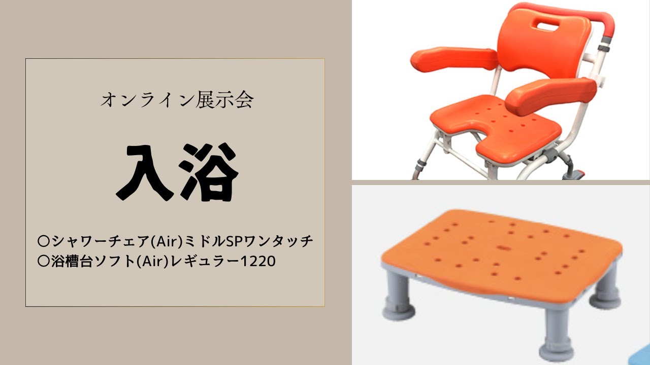 オンライン展示会【入浴用具について】 - YouTube