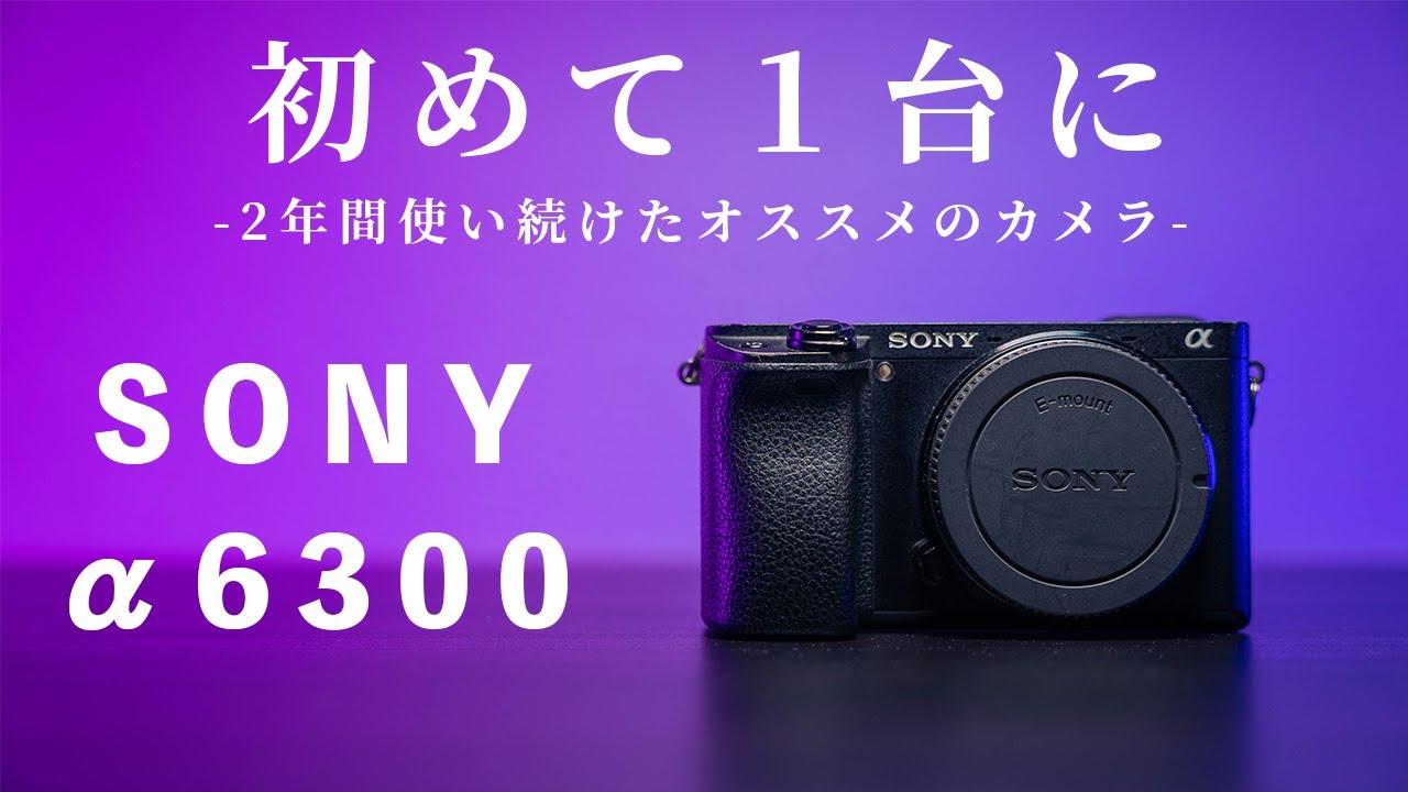 神カメラ】初めてのカメラにはSony α6300！良かった点・気になる点