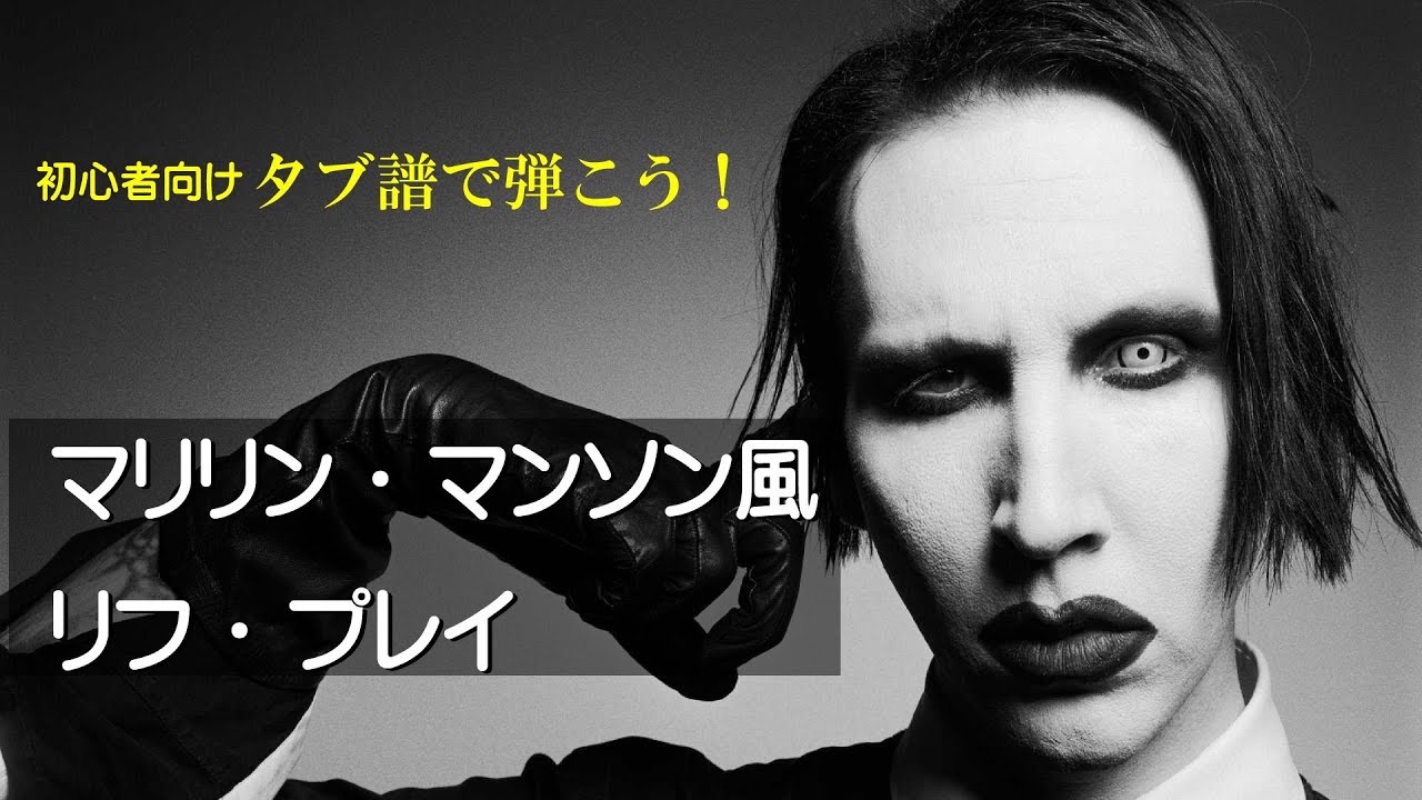 ギターTAB譜＆ギター練習】マリリン・マンソンのリフをギタータブ譜で