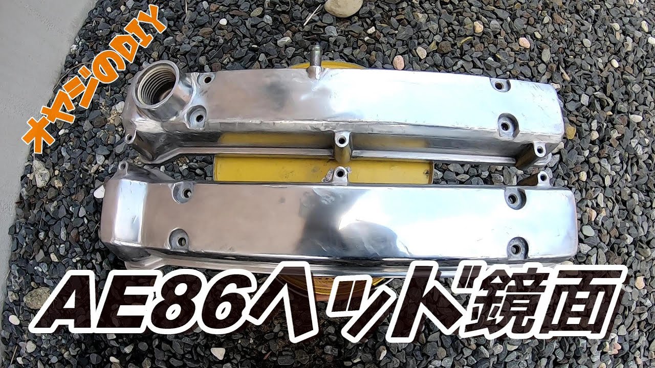 AE86ヘッドカバーの鏡面仕上げに挑戦！。【素人DIY】中年のオッサンの