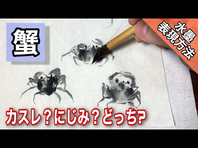 水墨画】運筆と表現の違い 〜カニを描く/描き方 つらら庵 墨絵 how to