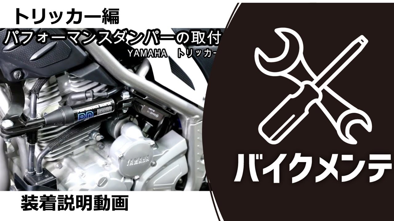 パフォーマンスダンパー装着】トリッカーの乗り味を変更します
