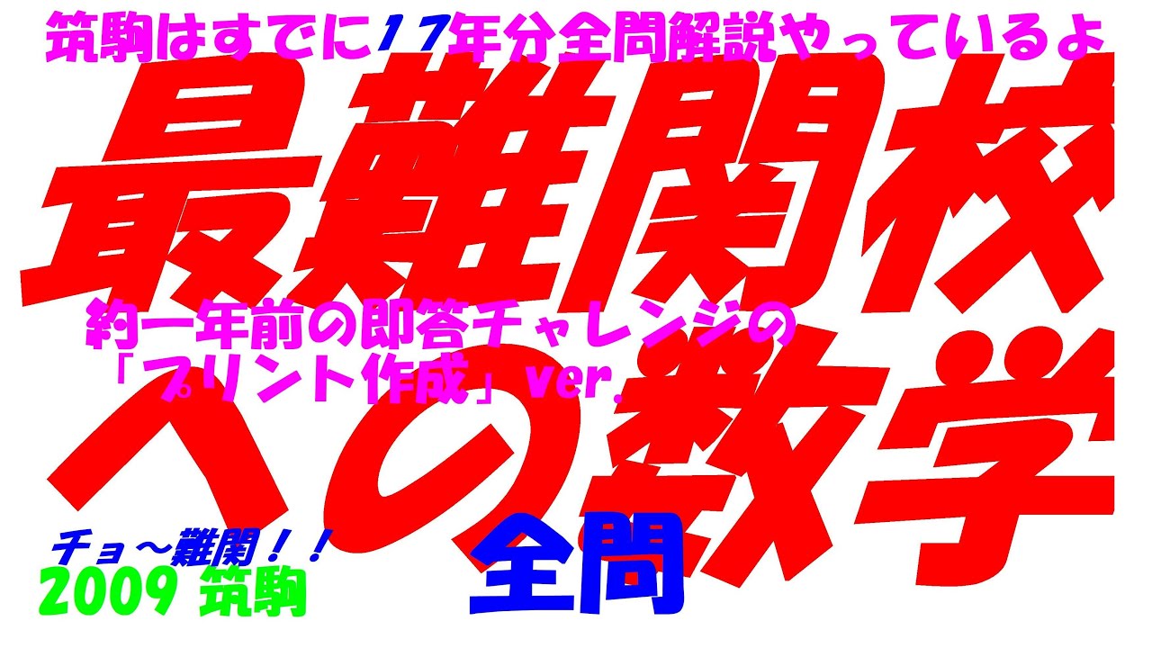 2009 筑駒 難関高校入試 数学 全問解説 高校入試 過去問 生徒募集中