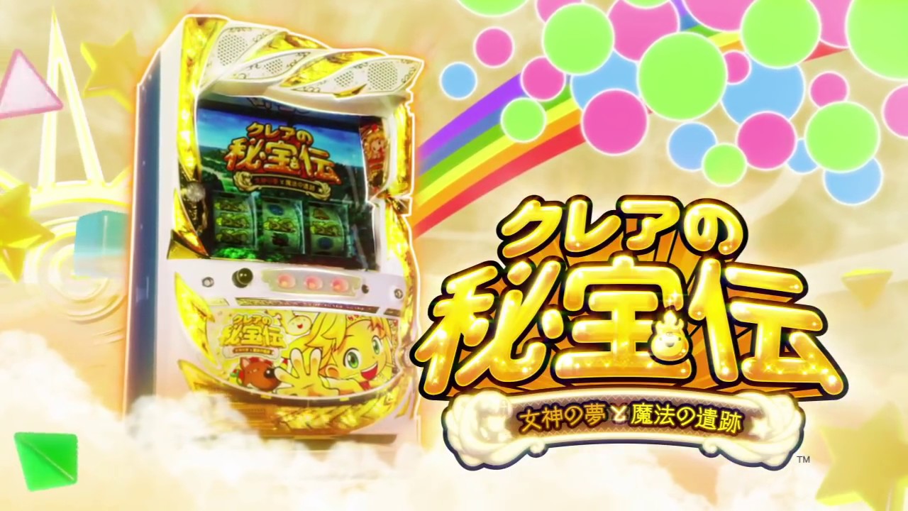 クレアの秘宝伝3 女神の夢と魔法の遺跡 解析情報 - スロット解析情報