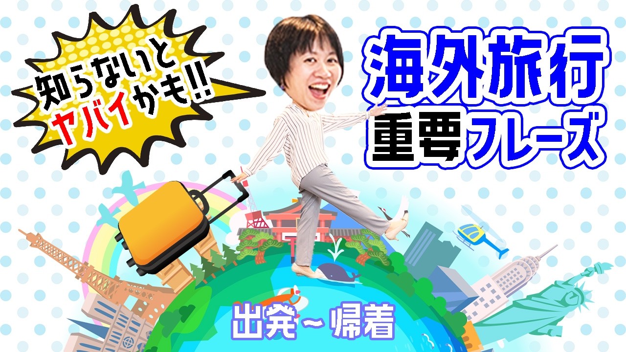 出発〜帰着】海外旅行で絶対使う初心者必見の英会話フレーズ！英語で