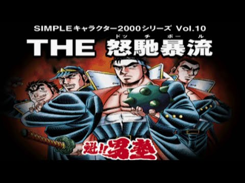 PS『魁!!男塾 THE 怒馳暴流(ドッヂボール)』必殺技集＆エンディング