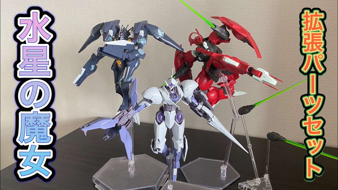 作り込みが、エグすぎ！】MS拡張パーツセット1のレビュー 〜水星の魔女