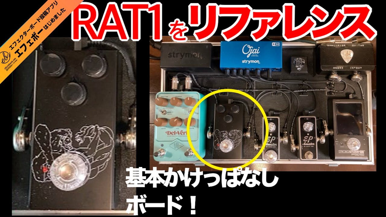 第2346回 コレでビンテージのRATはいらない？注目の国産ぺダルに注目