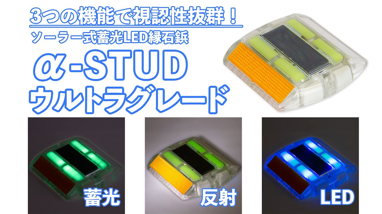 ソーラー式蓄光LED縁石鋲「αスタッド ウルトラグレード」のご紹介