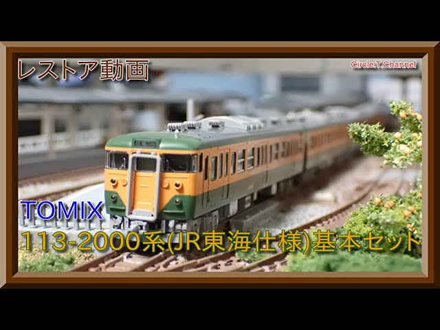 レストア動画】TOMIX 98299 113-2000系(JR東海仕様)【鉄道模型・N