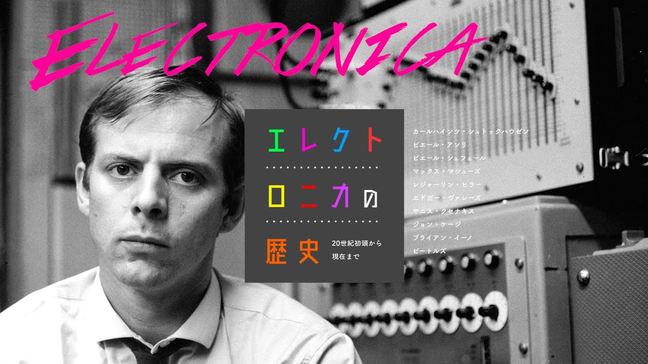 エレクトロニカの歴史を考える（ミュージックコンクレート、電子音楽