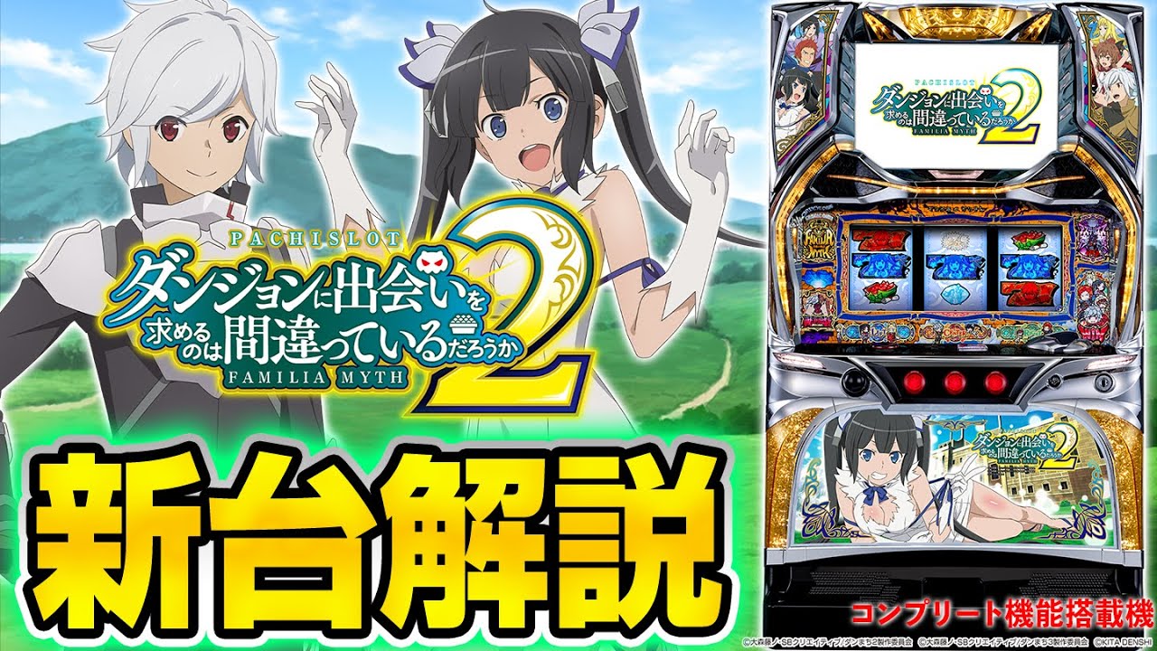 パチスロ ダンジョンに出会いを求めるのは間違っているだろうか2