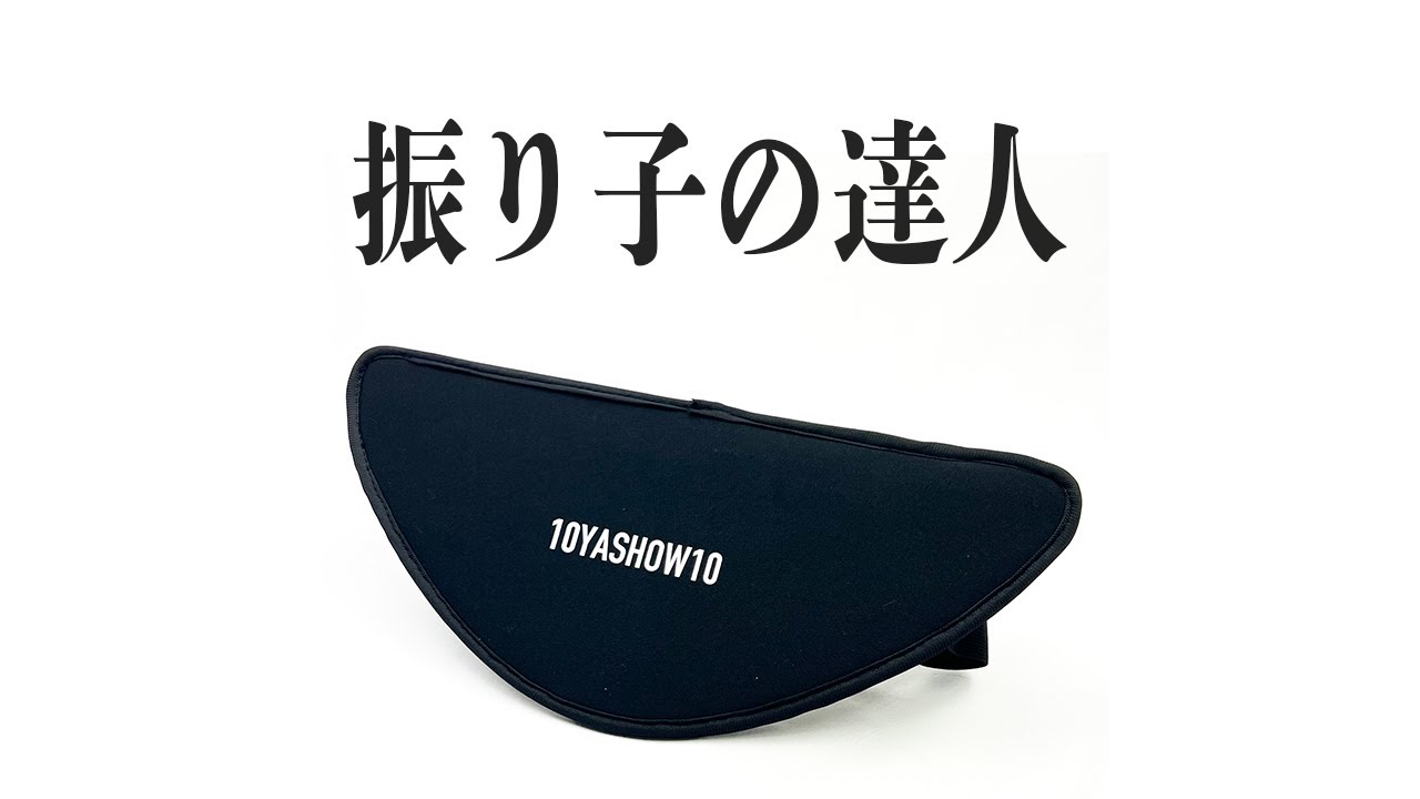 振り子の達人 | 10YASHOW10【東家商店/トウヤショウテン】