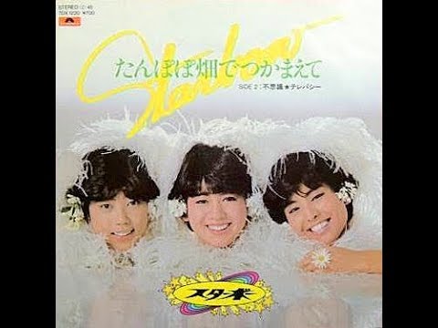 たんぽぽ畑でつかまえて」スターボー テンポ速め（変更率7％）歌詞付き