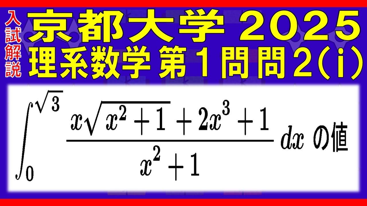入試解説】京都大学2025理系数学第1問の問2(ⅰ) - YouTube