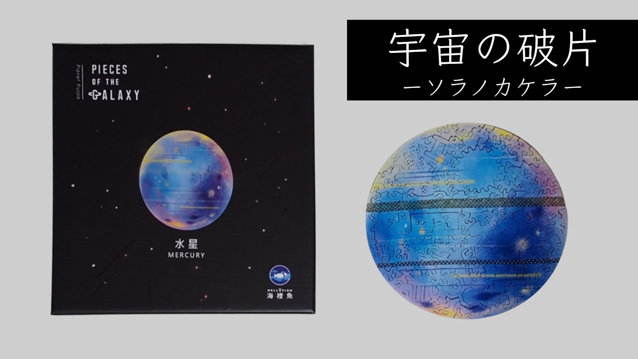 大人向け惑星パズル【宇宙の破片-ソラノカケラ-】水星 に挑戦 - YouTube