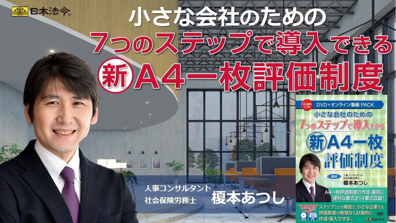 7つのステップで導入できる新『A4一枚評価制度』 | 日本法令オンライン