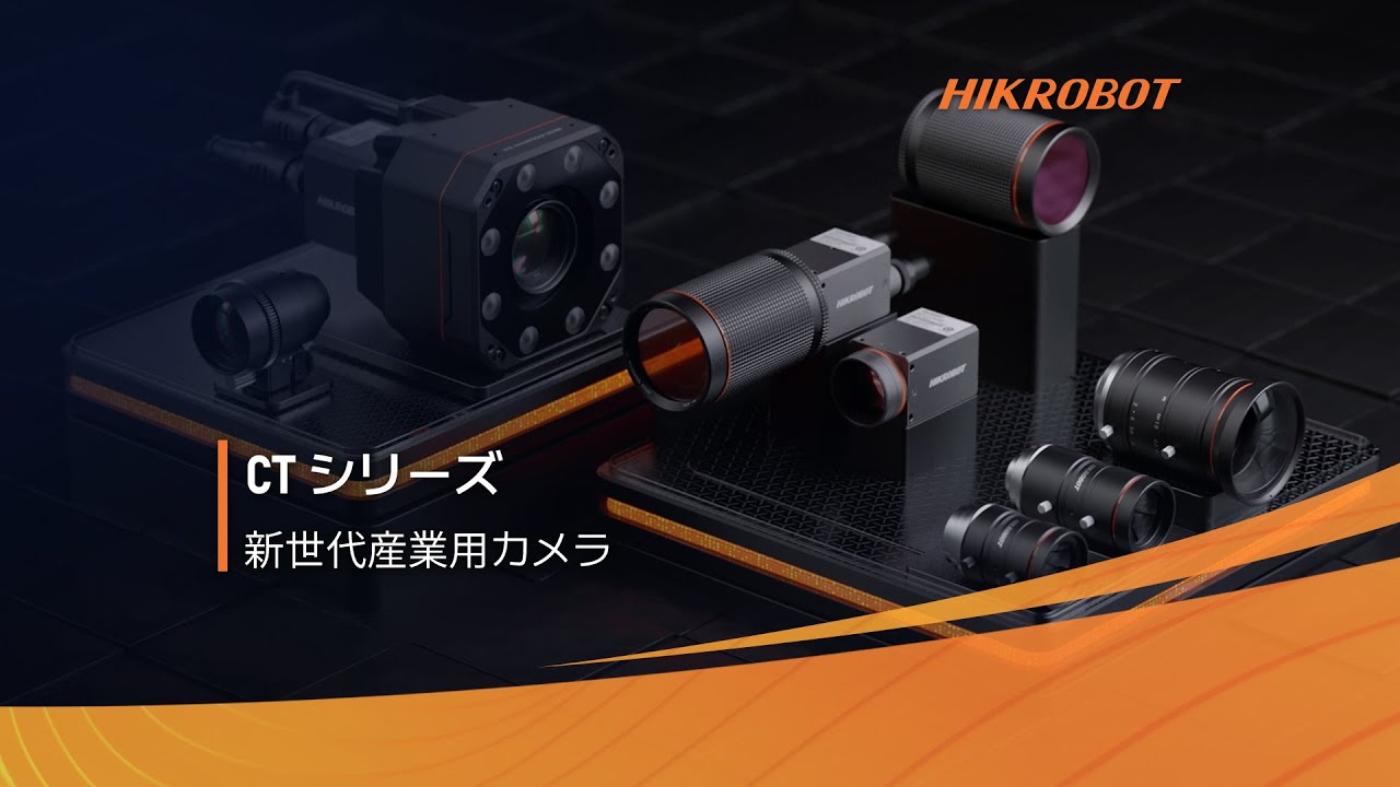 マシンビジョン／CTシリーズ 新世代 産業用カメラ - YouTube