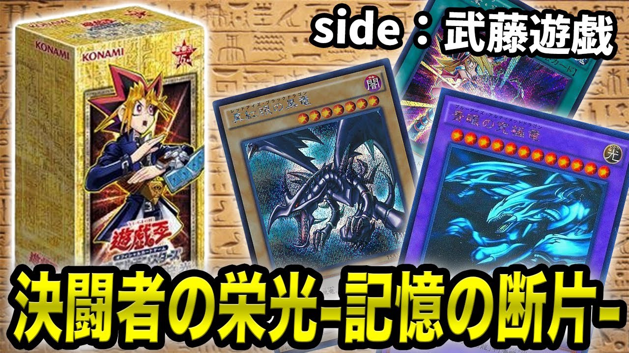 遊戯王】決闘者の栄光 記憶の断片「side 武藤遊戯」を開封！あのカード