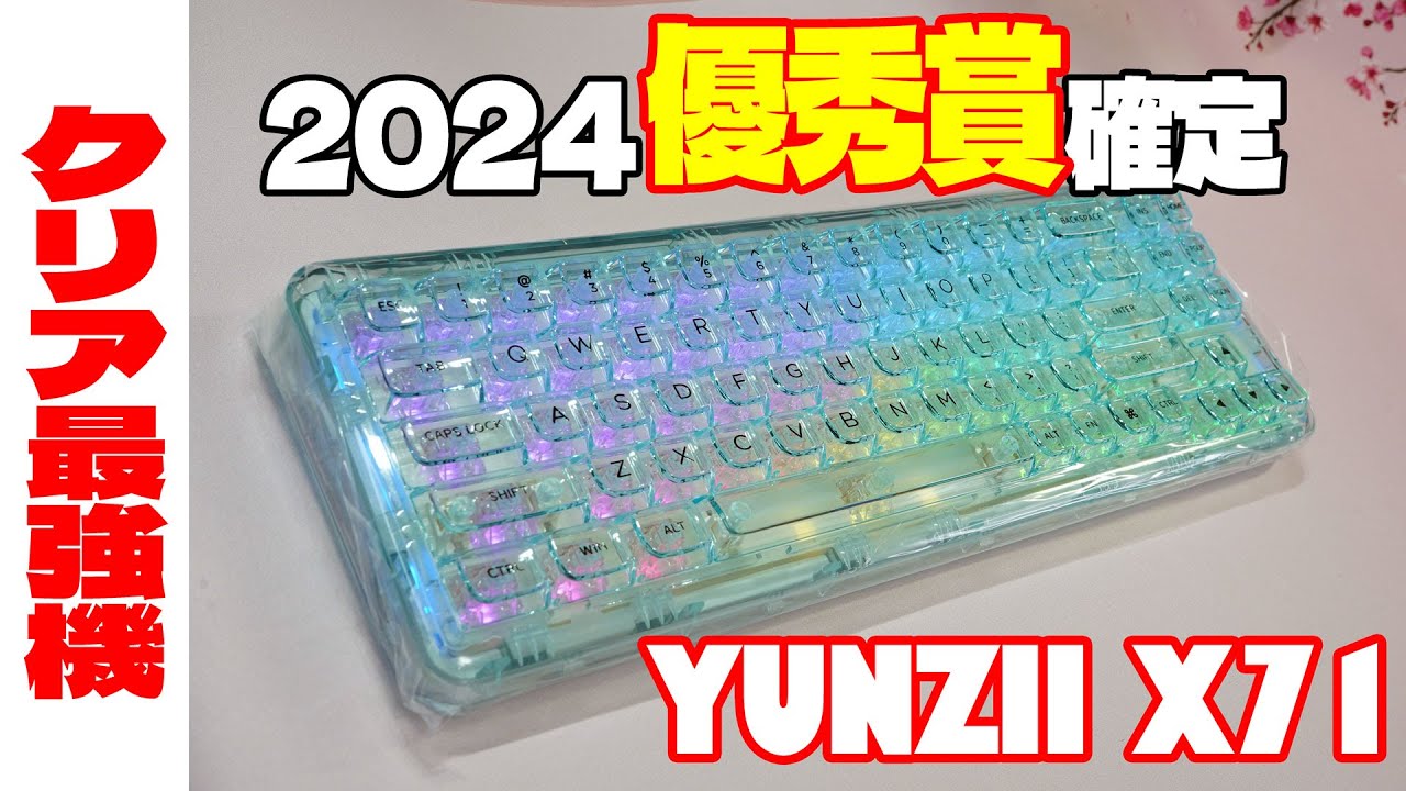 2024優秀賞】YUNZII X71 レビュー【クリアガスケットマウント