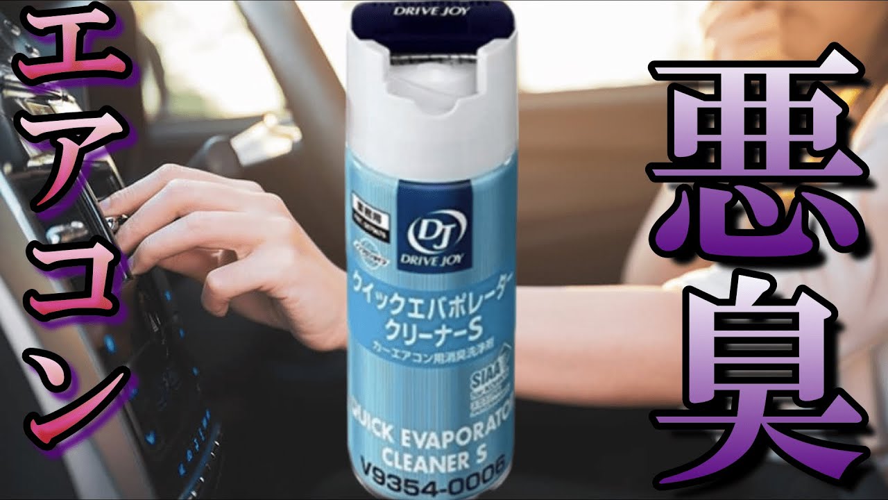 整備】梅雨明けでエアコンが激臭なのでクイックエバポレーターVで洗浄