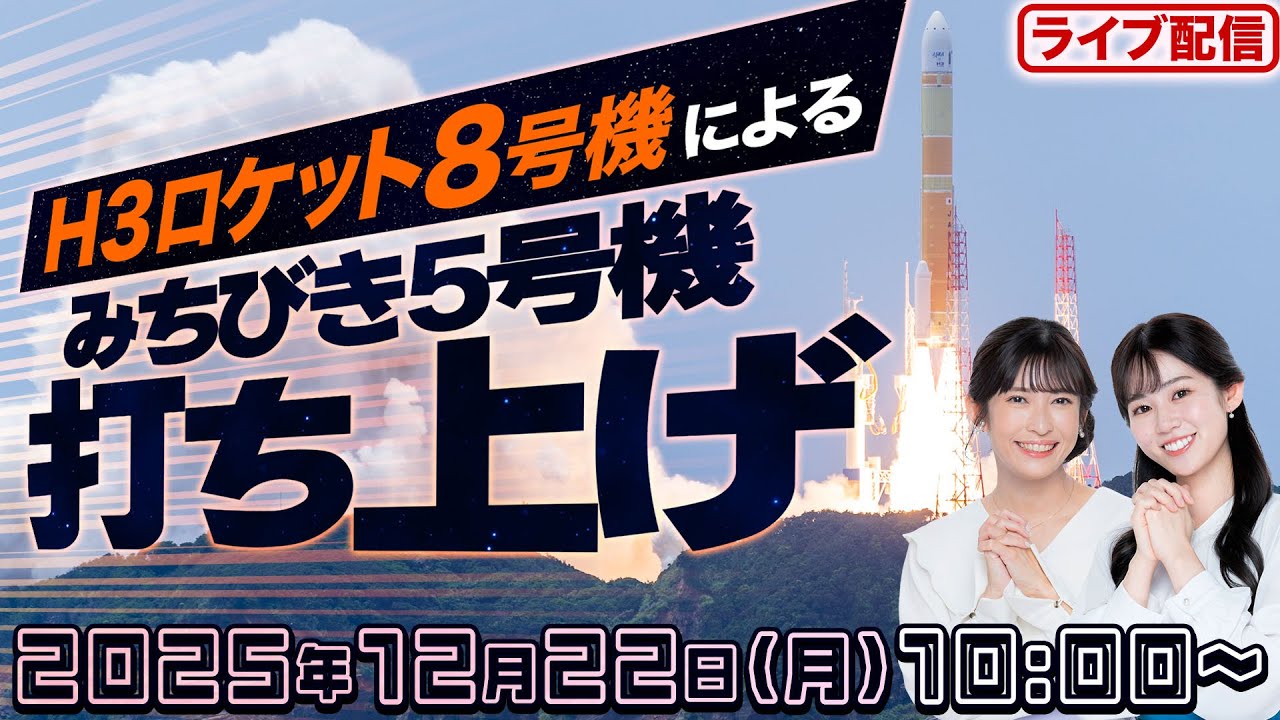 ライブ配信】H3ロケット8号機打ち上げの様子を生中継 2025年12月22日