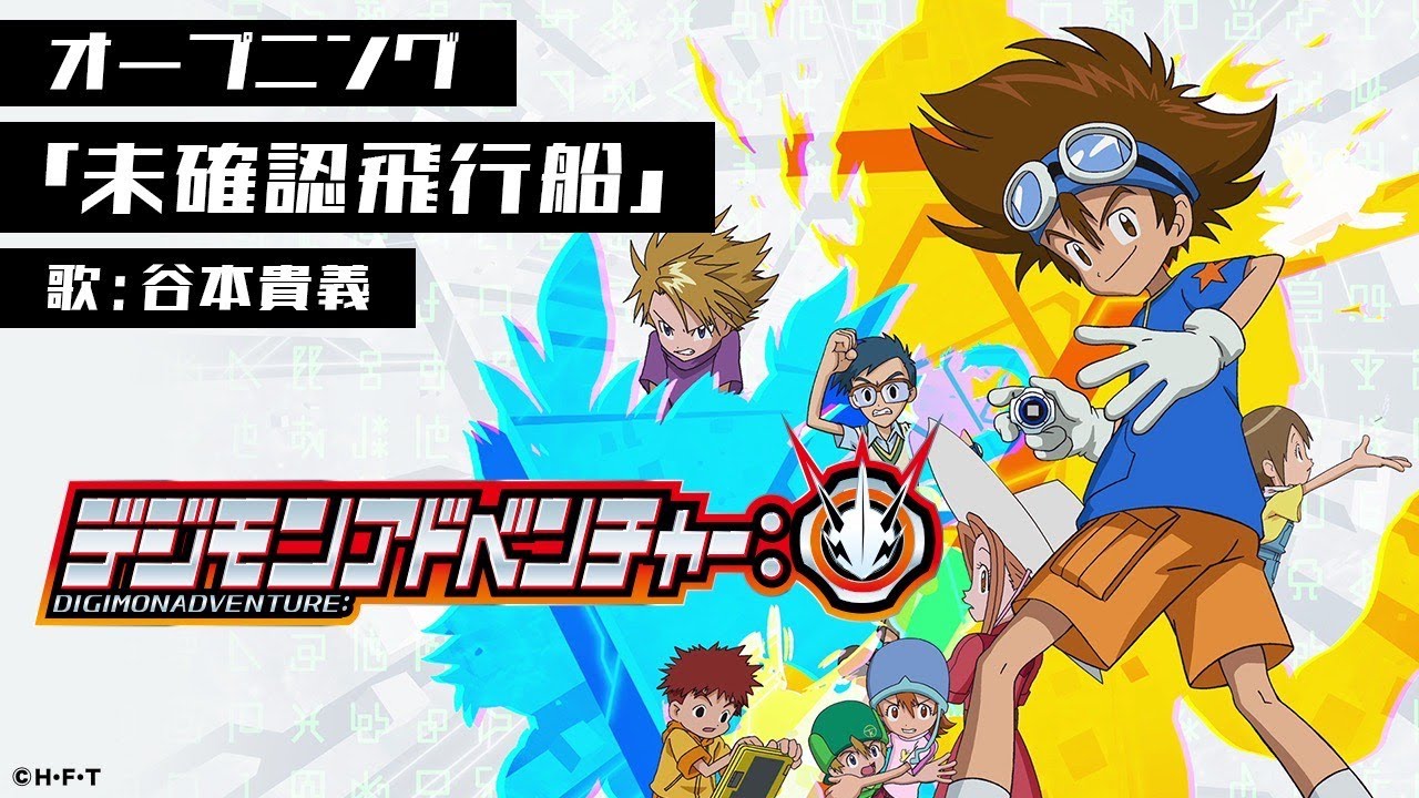 デジモンアドベンチャー:」オープニング映像（曲・未確認飛行船