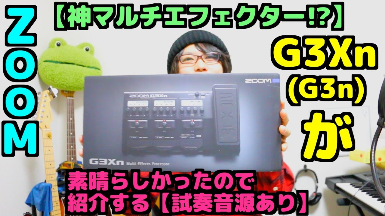神マルチエフェクター!?】ZOOM G3Xn(G3n)が素晴らしかったので紹介する
