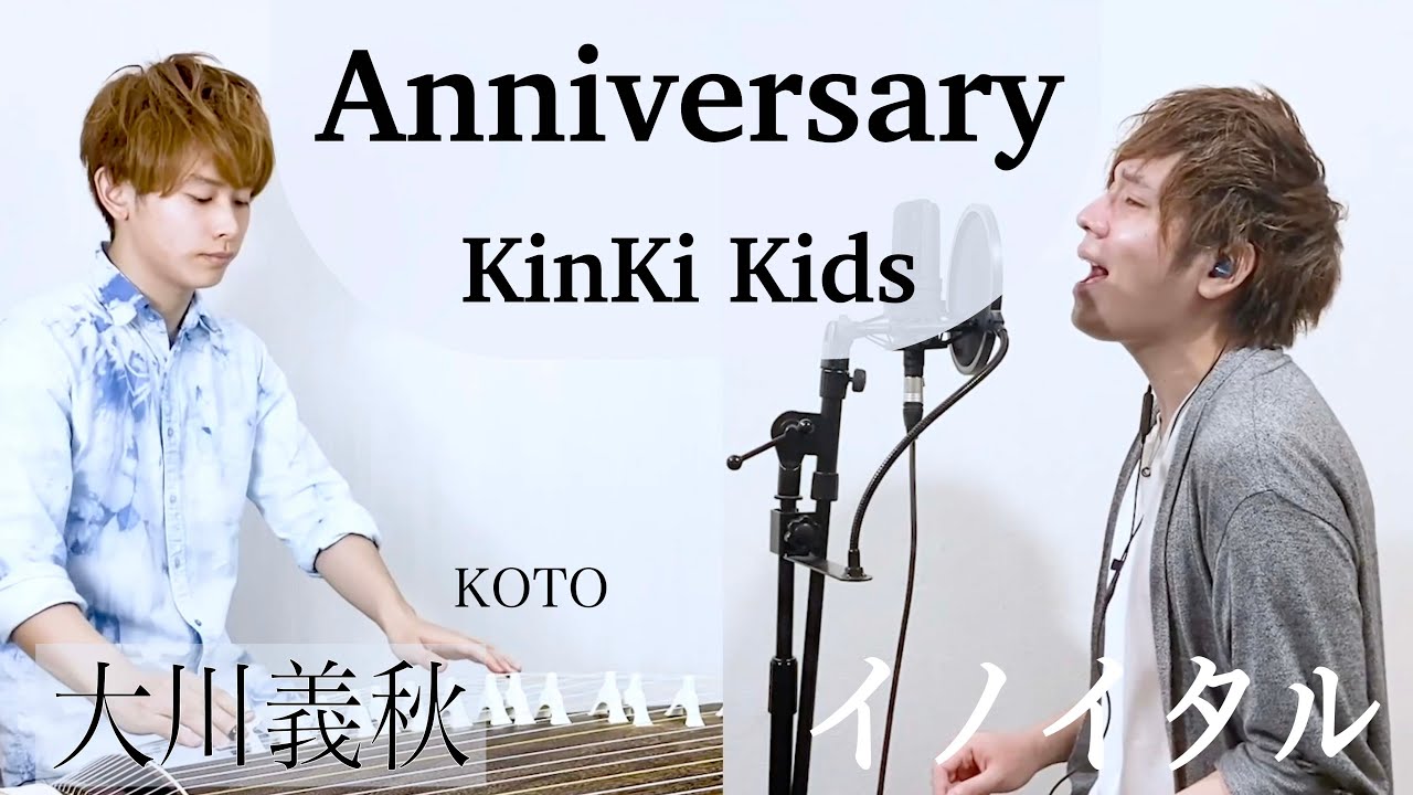 箏と歌】Anniversary/ KinKi Kids by イノイタル&大川義秋 歌詞付き