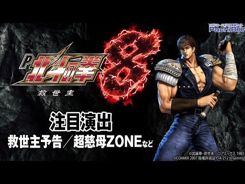 P北斗の拳8 救世主】注目演出(救世主予告/超慈母ZONEなど)【パチンコ