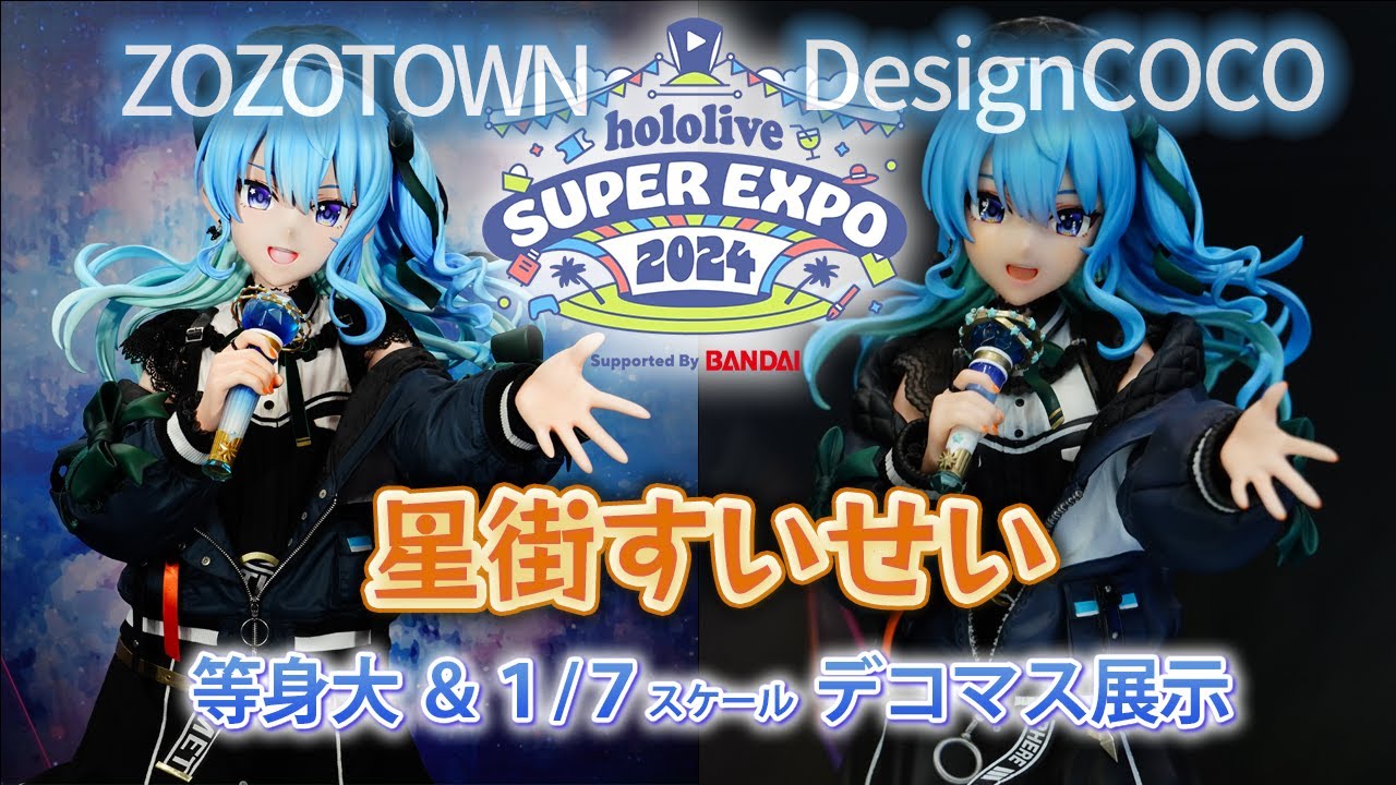 フィギュア展示】すいちゃん初のスケールフィギュア登場！『hololive