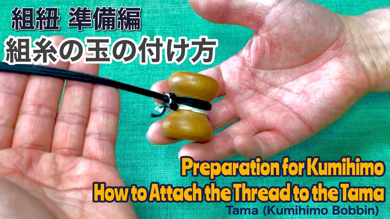 組紐 準備編 組糸の玉の付け方 Preparation for Kumihimo How to