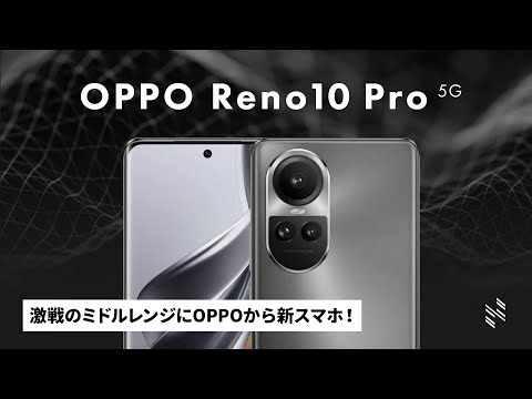 OPPO Reno10 Pro 5G released in Japan] With better-than-expected