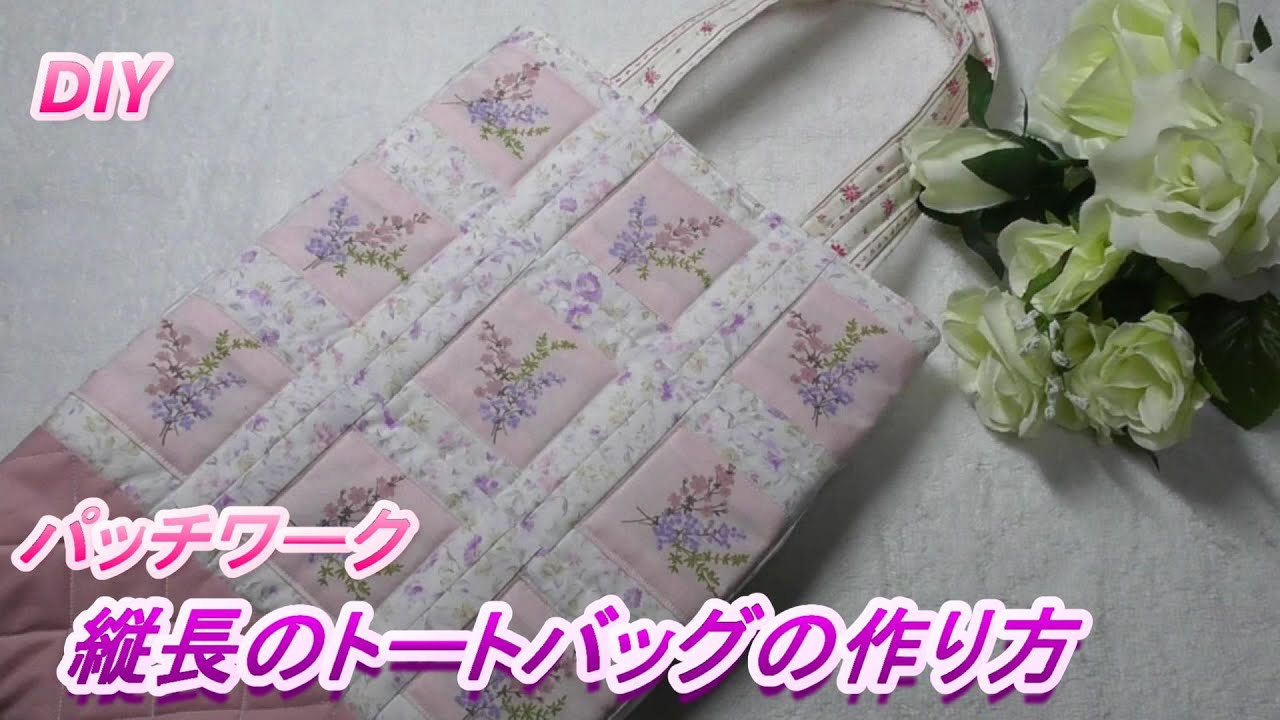 DIY【パッチワーク】可愛い花柄の布をみつけたので、縦長の裏布付き