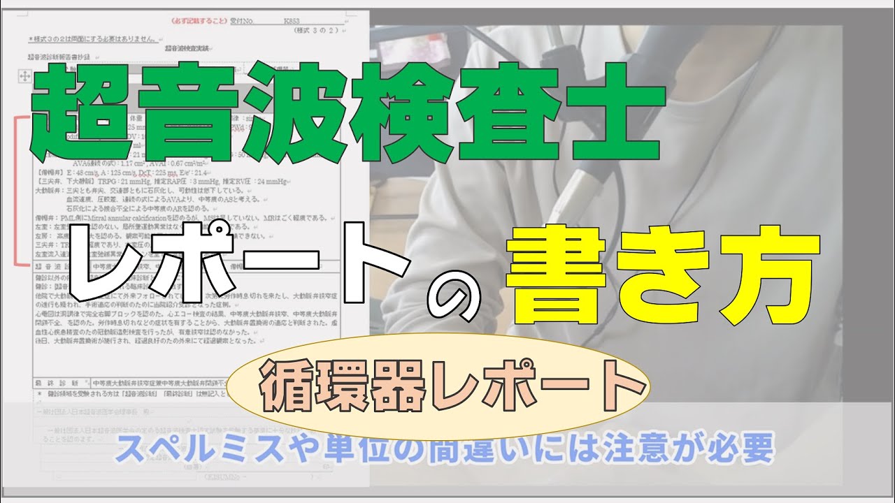 超音波検査士】レポートの書き方・注意点を解説！ - YouTube