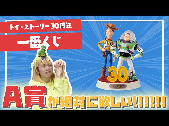 Ichiban Kuji] I was determined to win the A Prize in the Toy Story