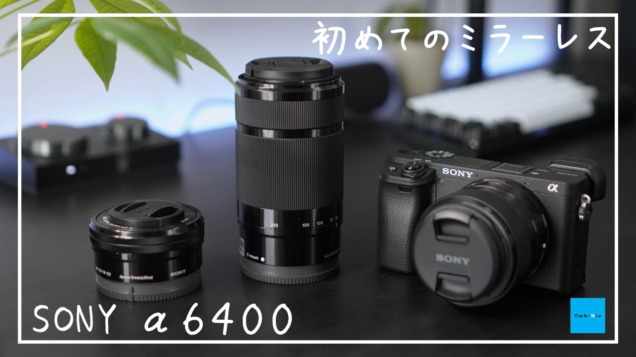 ミラーレス一眼を買った【SONY α6400 ダブルズームレンズキット +