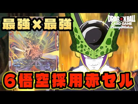 DBFW】最強のリーダーに最強のカード『6悟空採用赤セル』がまさに最強