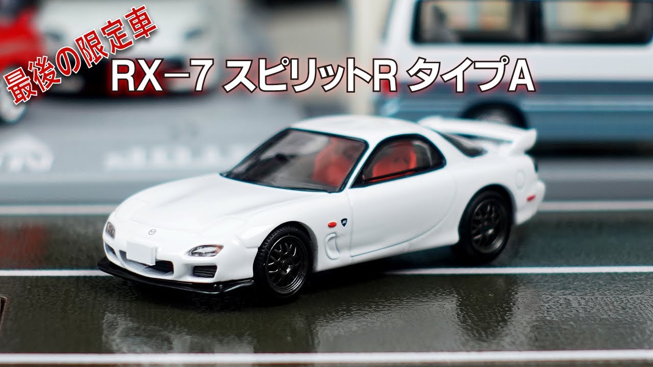 FD3S RX-7最後の限定車 マツダRX-7 スピリットR タイプA 2002年式