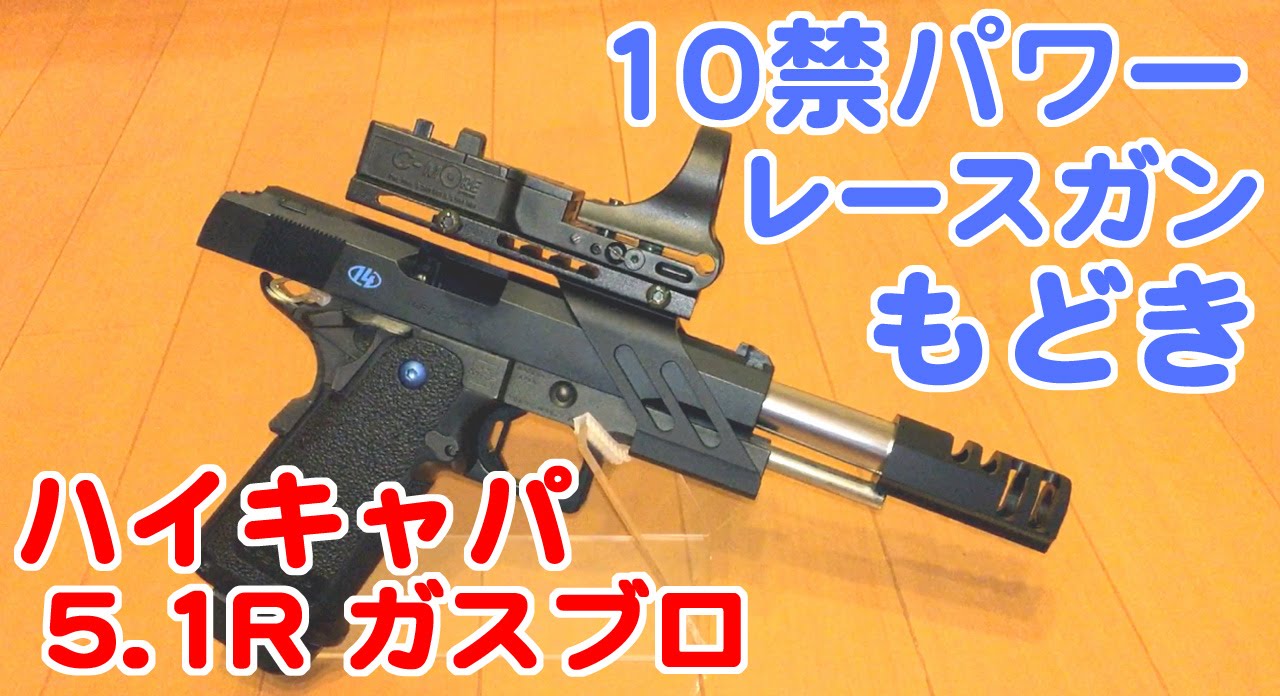 Tokyo Marui Hi-Capa 5.1R 10-year-old power race gun replica custom