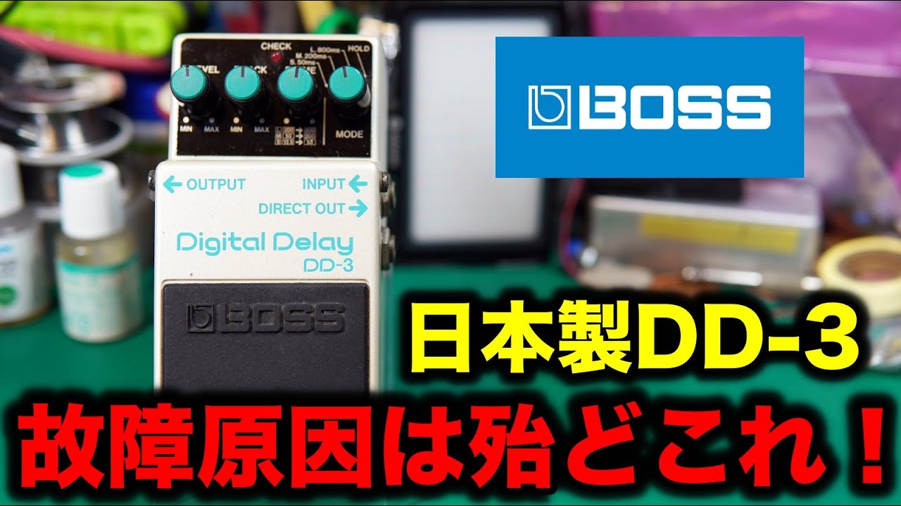 エフェクター修理】BOSS DD-3。ブルーラベル日本製。音がディレイ