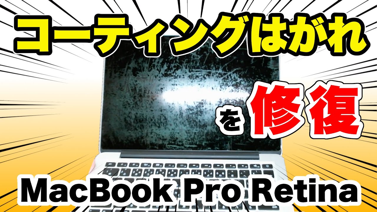 Repair a MacBook Pro Retina with peeling coating! - YouTube