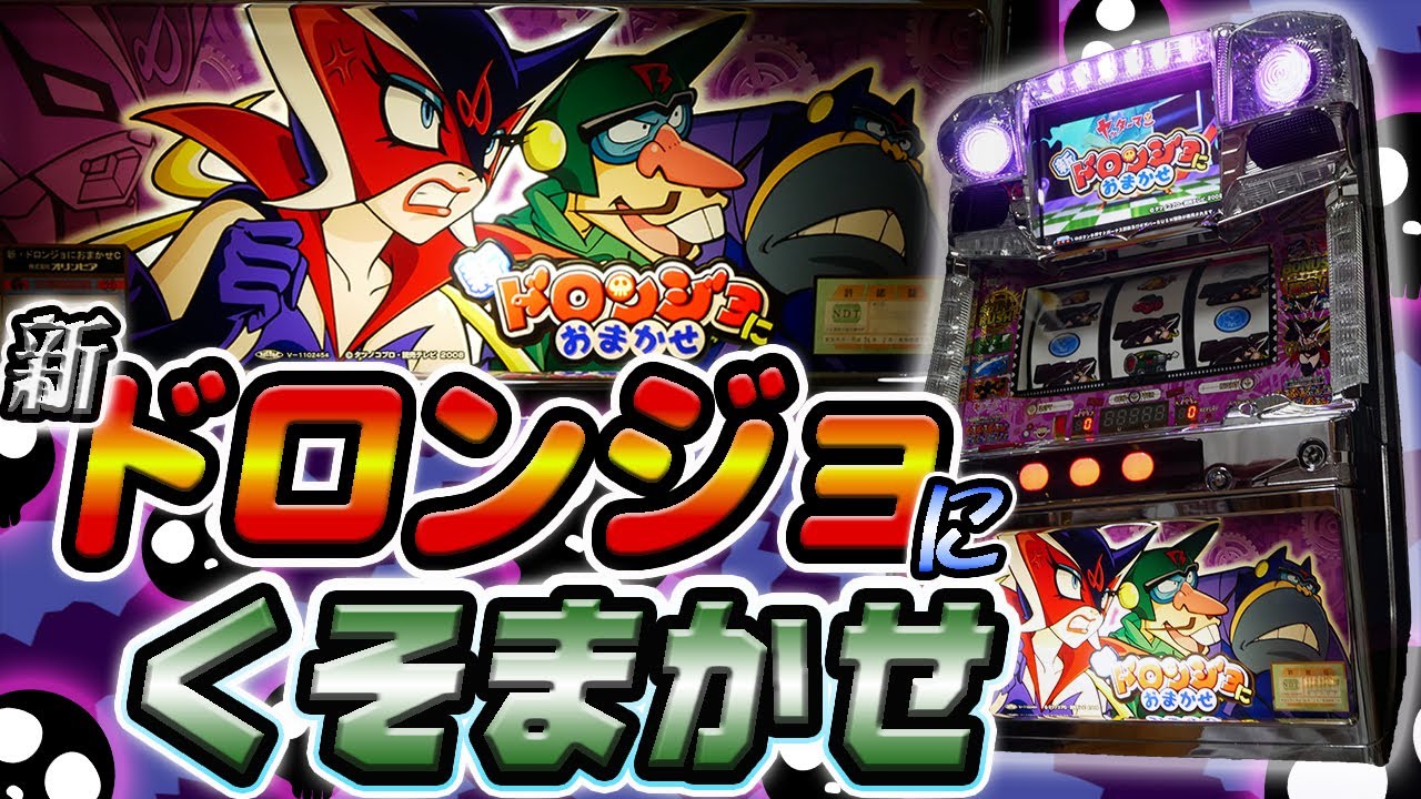 レア台】パチスロ新ドロンジョにおまかせ！クソ事故りやがる！【珍古台