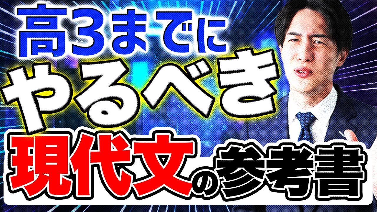 高3までにやるべき現代文の参考書〈受験トーーク〉 - YouTube